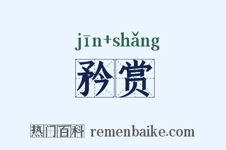 矜赏是什么意思的图片